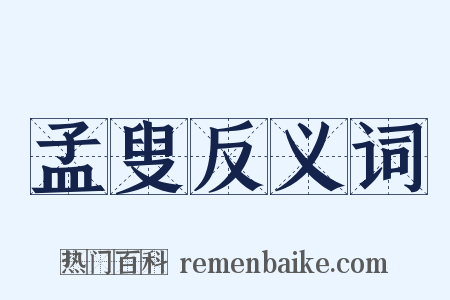 孟叟反义词是什么意思的图片